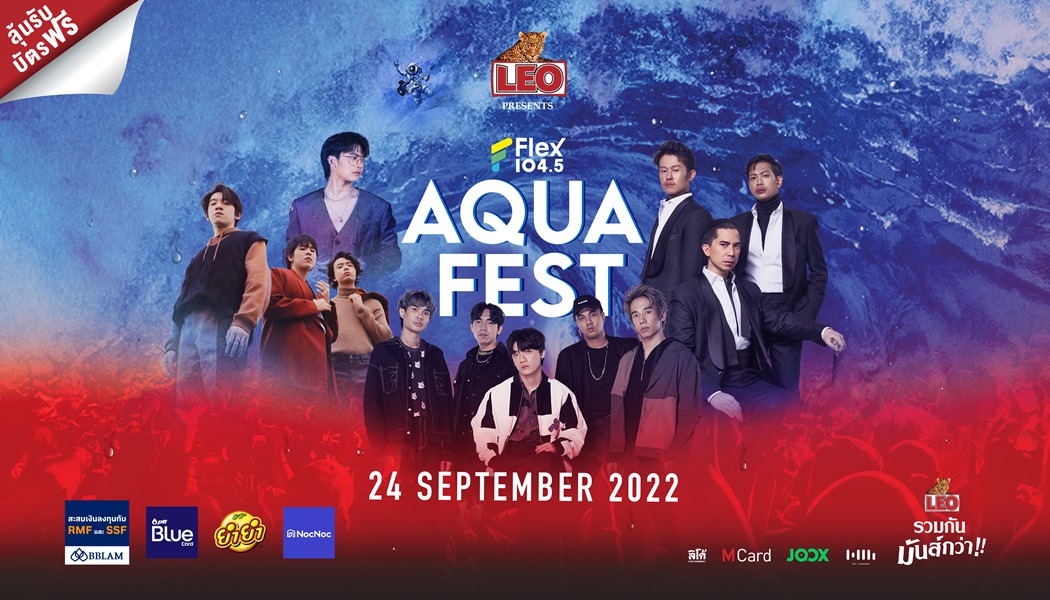 LEO Presents Flex Aqua Fest เทศกาลดนตรีที่ชุ่มฉ่ำที่สุด กับสุดยอดศิลปินเบอร์ใหญ่แห่งปี 2022 ที่ต้องดูให้ได้!