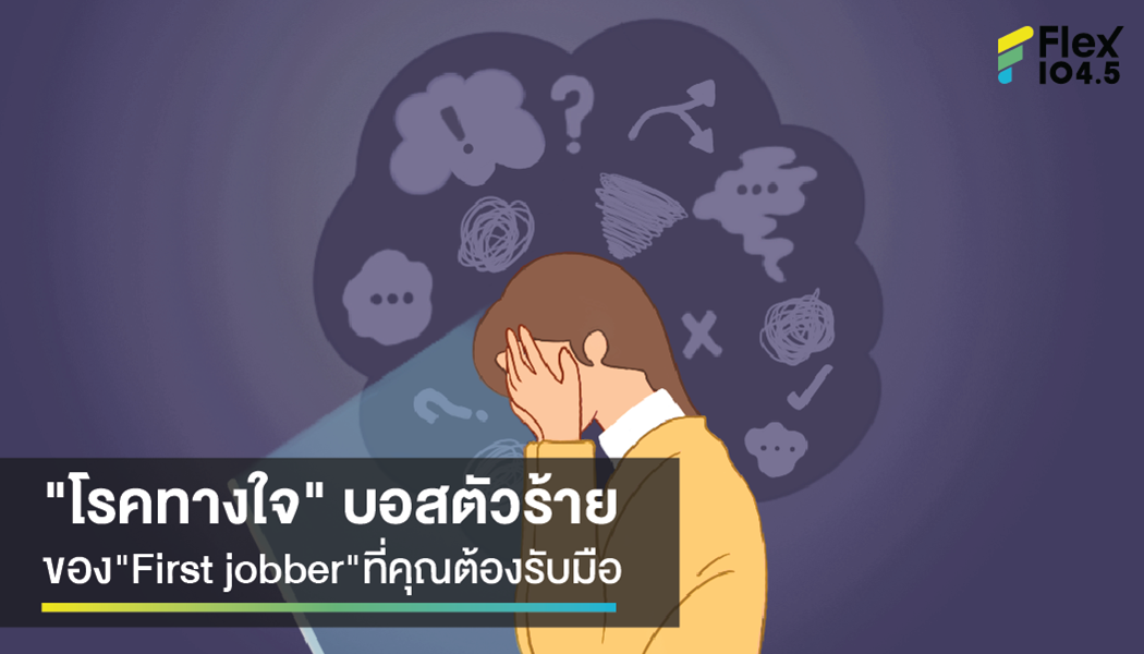 เมื่อเป็นผู้ใหญ่มันไม่ง่าย … รับมือ “โรคทางใจ” กับวัย Frist Jobber