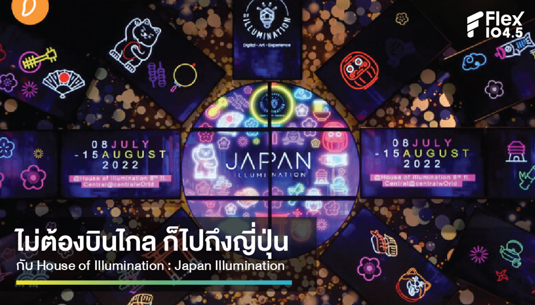 ปล่อยฟีล ก่อนบินไปเที่ยวญี่ปุ่นที่  House of Illumination : Japan Illumination