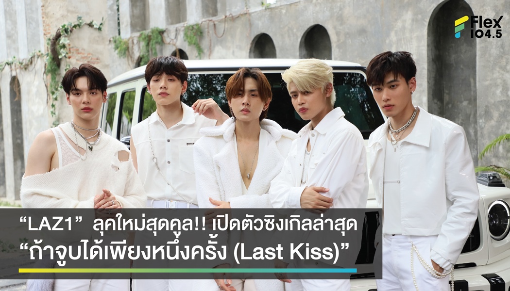 “LAZ1”  ลุคใหม่สุดคูล!! เปิดตัวซิงเกิลล่าสุด “ถ้าจูบได้เพียงหนึ่งครั้ง (Last Kiss)”