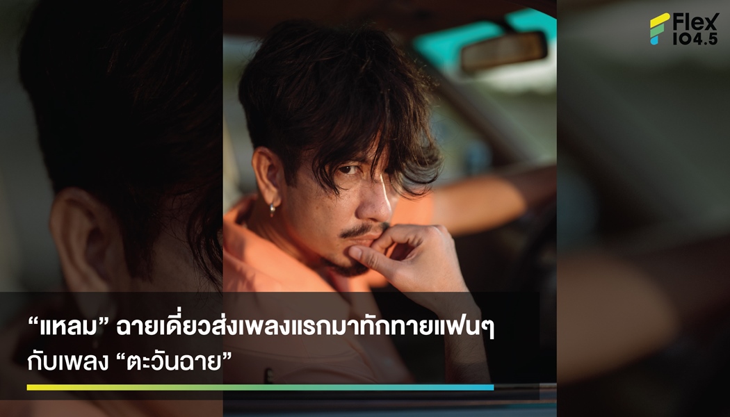 “แหลม” ฉายเดี่ยว รันวงการเพลงไทย พร้อมซิงเกิลแรก “ตะวันฉาย”