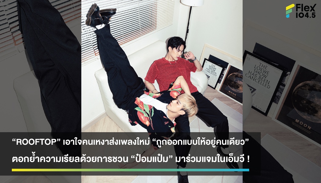 “ROOFTOP” เอาใจคนเหงาส่งเพลงใหม่ “ถูกออกแบบให้อยู่คนเดียว”  ตอกย้ำความเรียลด้วยการชวน “ป๋อมแป๋ม” มาร่วมแจมในเอ็มวี !