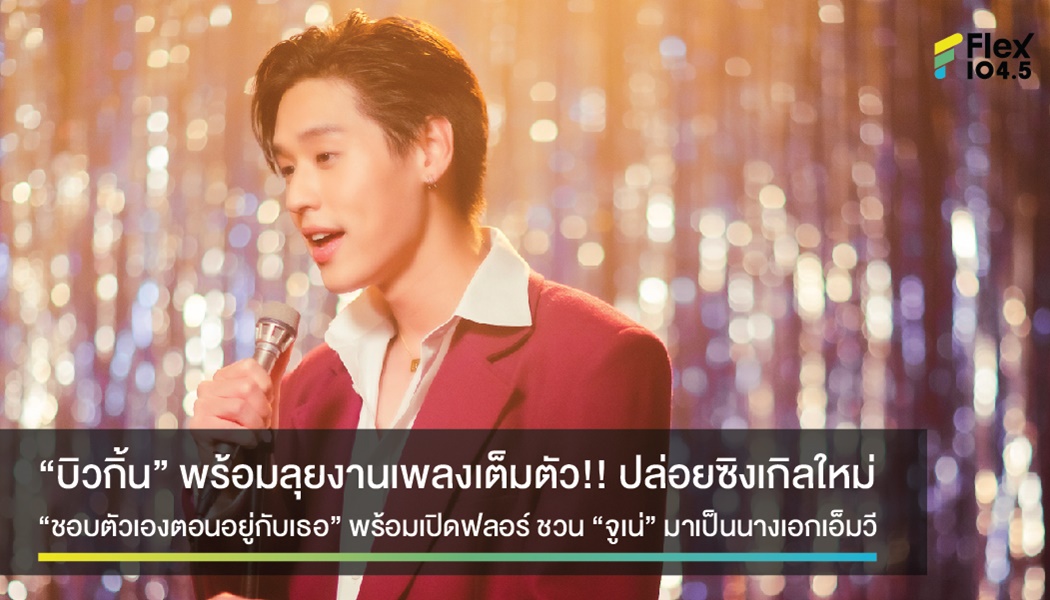 “บิวกิ้น” พร้อมลุยงานเพลงเต็มตัว!! ปล่อยซิงเกิลใหม่ “ชอบตัวเองตอนอยู่กับเธอ” พร้อมเปิดฟลอร์ ชวน “จูเน่” มาเป็นนางเอกเอ็มวี