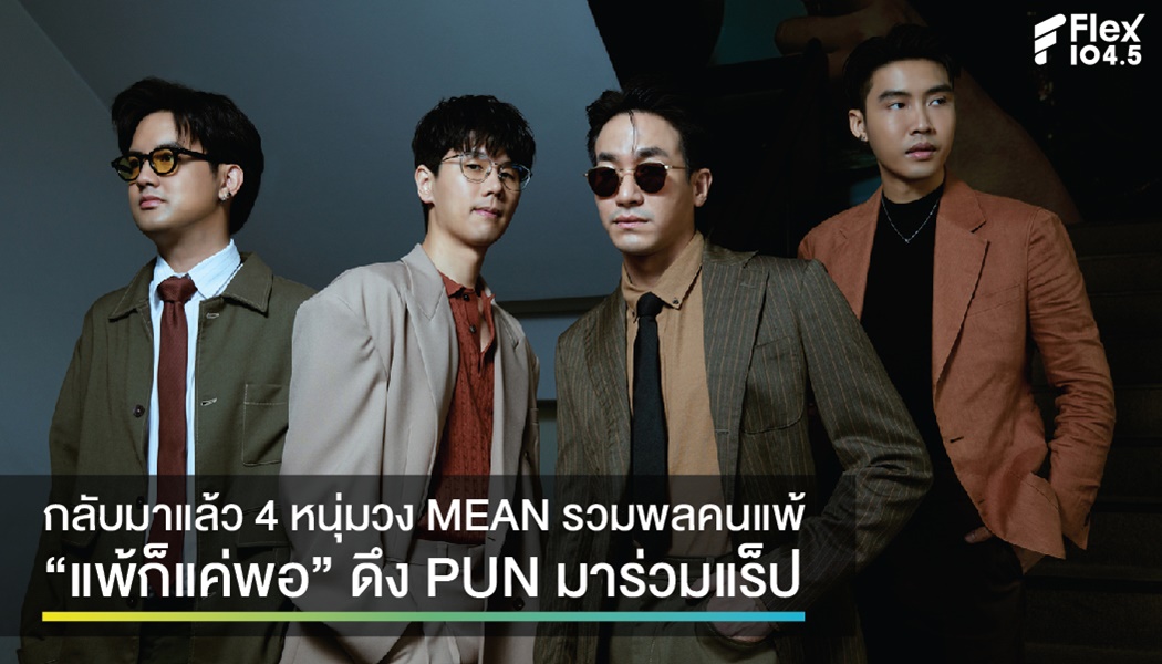 กลับมาแล้ว 4 หนุ่มวง MEAN รวมพลคนแพ้ “แพ้ก็แค่พอ” ดึง PUN มาร่วมแร็ป