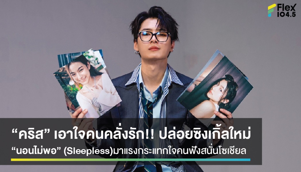 “คริส” เอาใจคนคลั่งรัก!! ปล่อยซิงเกิ้ลใหม่ “นอนไม่พอ” (Sleepless) มาแรงกระแทกใจคนฟังสนั่นโซเชียล