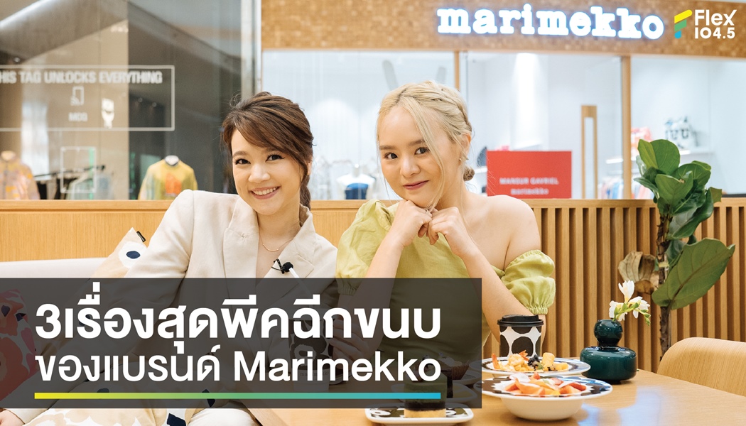 3 เรื่องสุดพีคฉีกขนบของแบรนด์ Marimekko