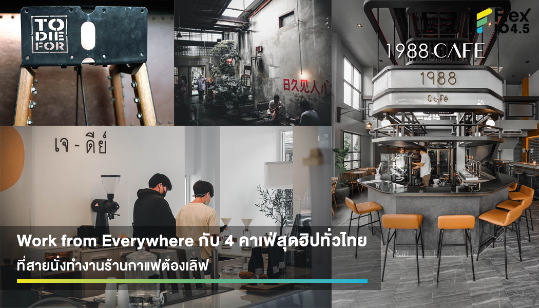 Work From Cafe อยู่ที่ไหนก็ทำงานได้ ในยุค Now Normal