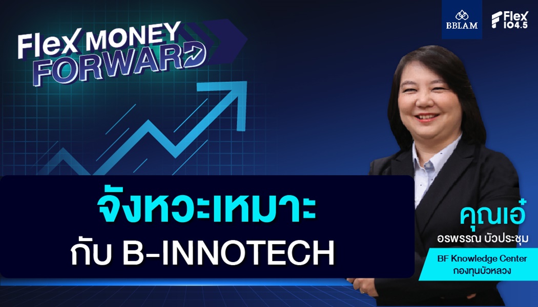 จังหวะเหมาะกับ B-INNOTECH