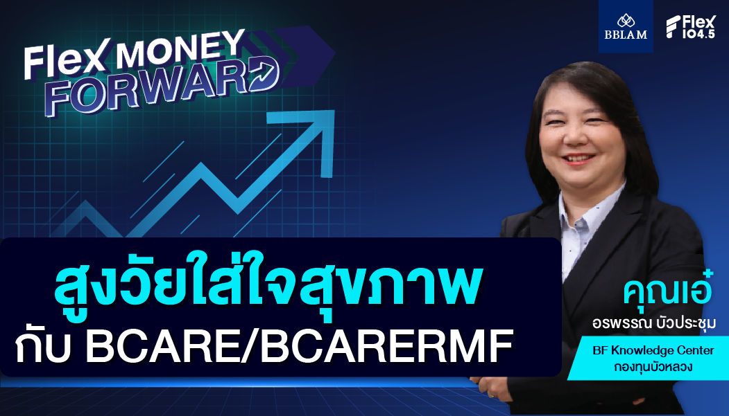 สูงวัยใส่ใจสุขภาพกับ BCARE/BCARERMF