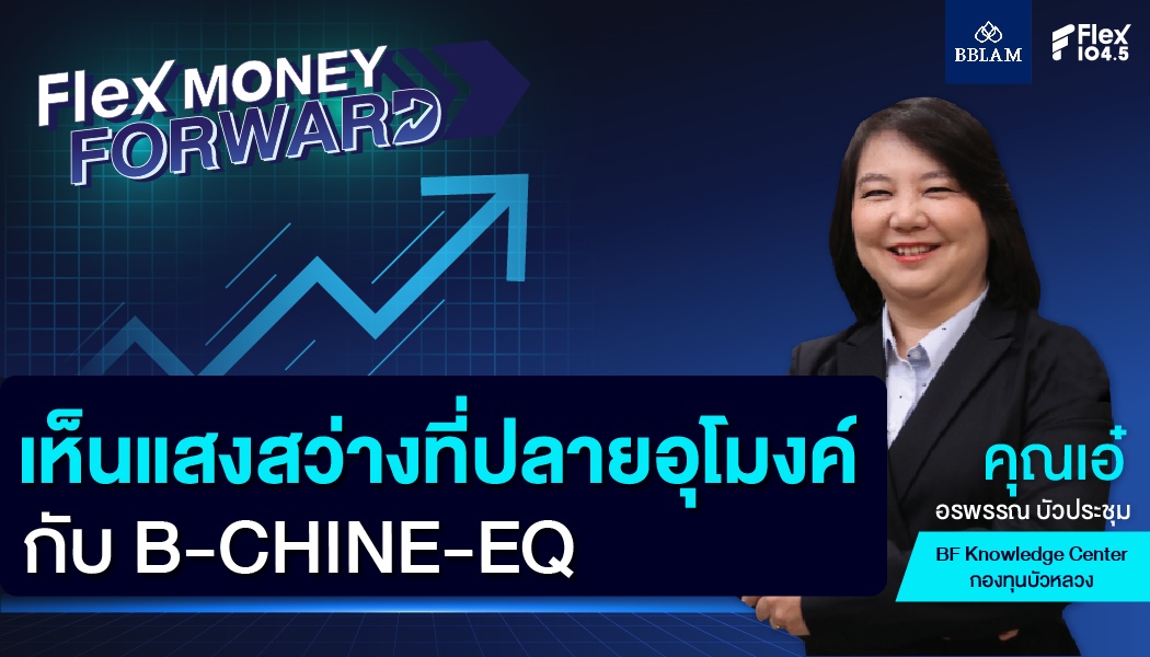 เห็นแสงสว่างที่ปลายอุโมงค์กับ B-CHINE-EQ