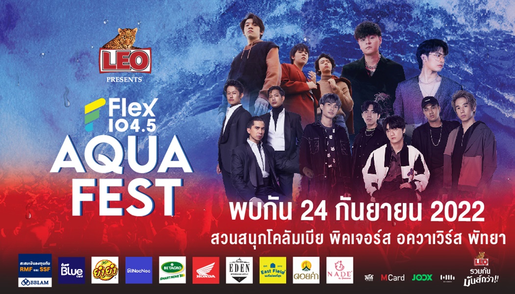 LEO Presents Flex Aqua Fest เทศกาลดนตรีที่ชุ่มฉ่ำที่สุด กับสุดยอดศิลปินเบอร์ใหญ่แห่งปี 2022 ที่ต้องดูให้ได้!