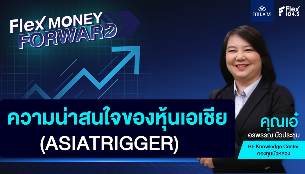 ความน่าสนใจของหุ้นเอเชีย (ASIATRIGGER)