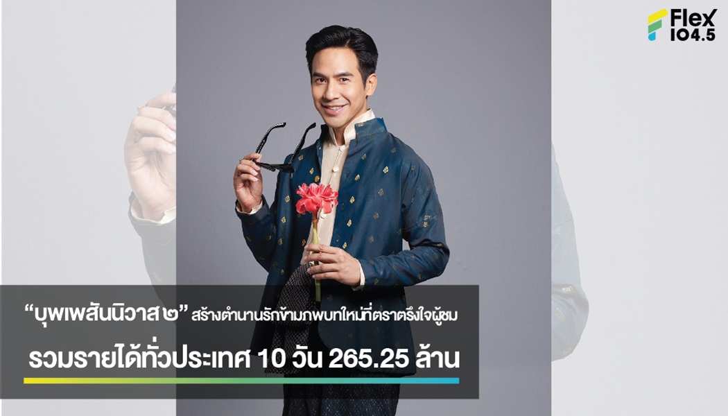 บุพเพสันนิวาส ๒