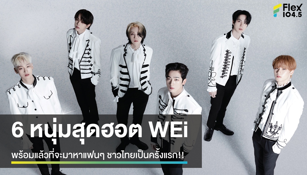 6 หนุ่มสุดฮอต WEi   พร้อมแล้วที่จะมาหาแฟนๆ ชาวไทยเป็นครั้งแรก!!