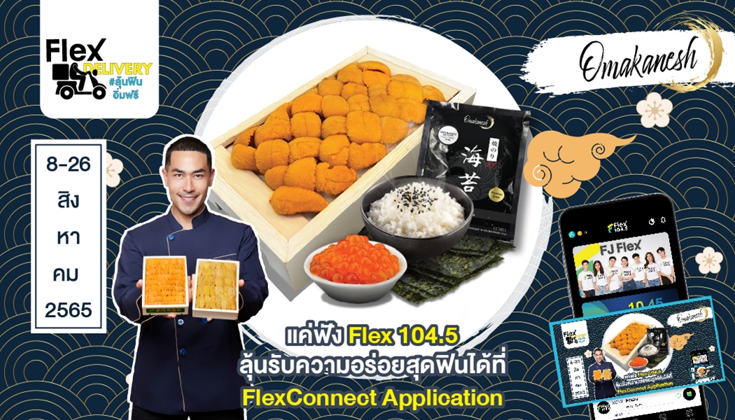 Flex Delivery ฟินเต็มที่ เหมือนบินไปกินอูนิ ที่ญี่ปุ่น!