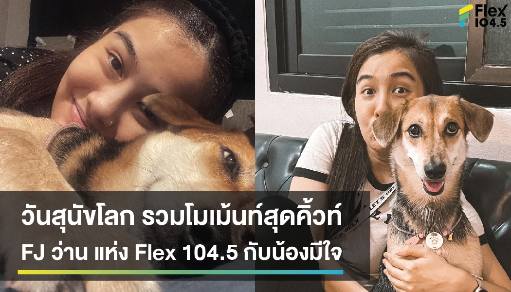 #วันสุนัขโลก รวมโมเม้นท์สุดคิ้วท์ FJ ว่าน แห่ง Flex 104.5 กับน้องมีใจ