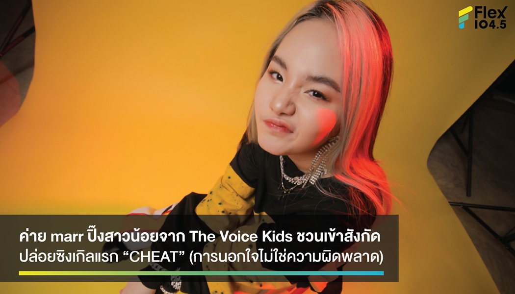 ค่าย marr ปิ๊งสาวน้อยจาก The Voice Kids ชวนเข้าสังกัด ปล่อยซิงเกิลแรก “CHEAT” (การนอกใจไม่ใช่ความผิดพลาด)