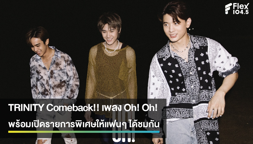 TRINITY Comeback!! เพลง Oh! Oh! พร้อมเปิดรายการพิเศษให้แฟนๆ ได้ชมเบื้องหลังไปพร้อมกันทุกขั้นตอนเสมือนทุกคนคือส่วนหนึ่งของชิ้นงาน