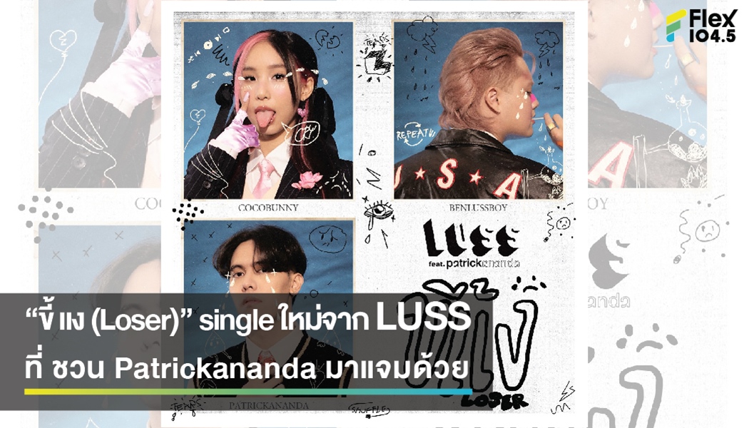 “ขี้แง (Loser)” single ใหม่จาก LUSS ที่ ชวน Patrickananda มาแจมด้วย