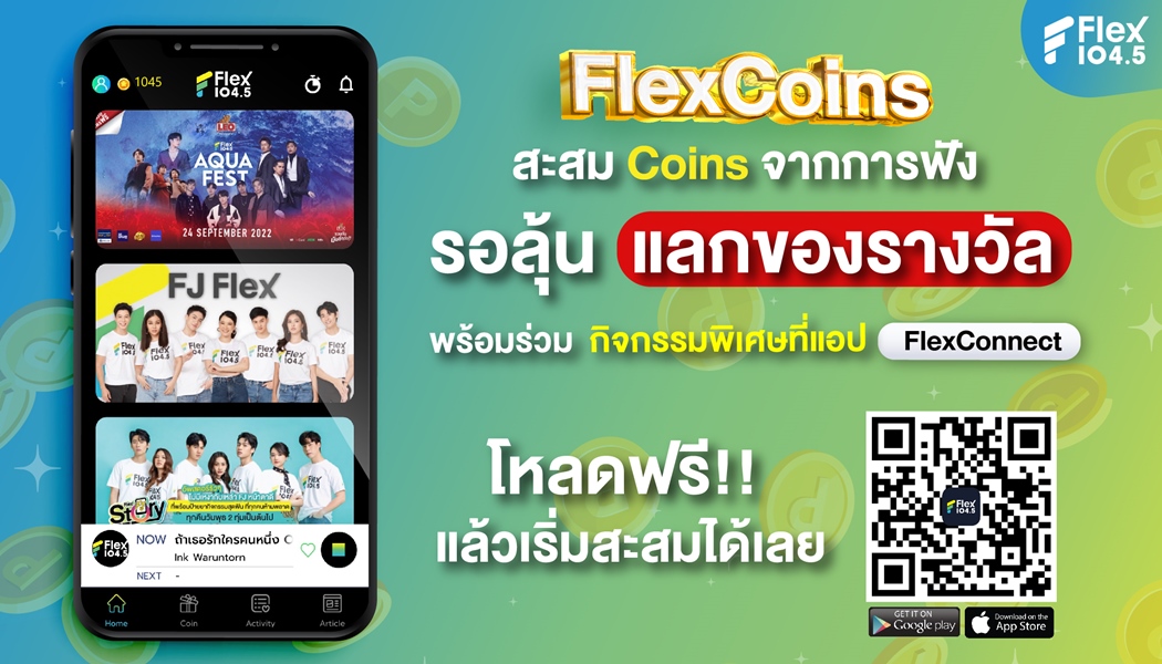 เริ่มแล้ว! FlexCoins สะสม Coins จากการฟัง รอลุ้นแลกของรางวัล พร้อมร่วมกิจกรรมพิเศษจาก Flex 104.5