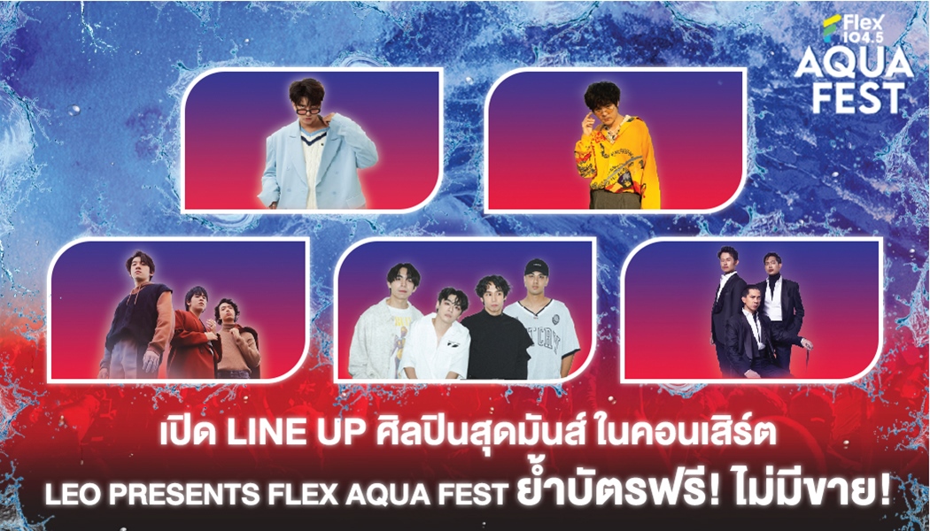 เปิด Line Up ศิลปินสุดมันส์ ในคอนเสิร์ต LEO Presents Flex Aqua Fest ย้ำบัตรฟรี! ไม่มีขาย!