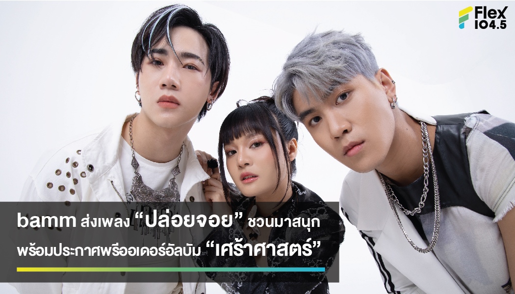 bamm ส่งเพลง “ปล่อยจอย” ชวนมาสนุก พร้อมประกาศพรีออเดอร์อัลบัม “เศร้าศาสตร์”