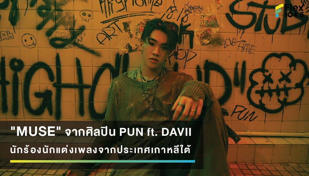 “MUSE” จากศิลปิน PUN สังกัด High Cloud Entertainment ft. DAVII นักร้องนักแต่งเพลงจากประเทศเกาหลีใต้