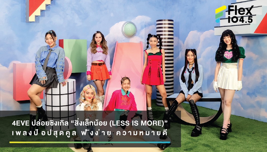 4EVE ปล่อยซิงเกิล “สิ่งเล็กน้อย (LESS IS MORE)” เพลงป๊อปสุดคูล ฟังง่าย ความหมายดี