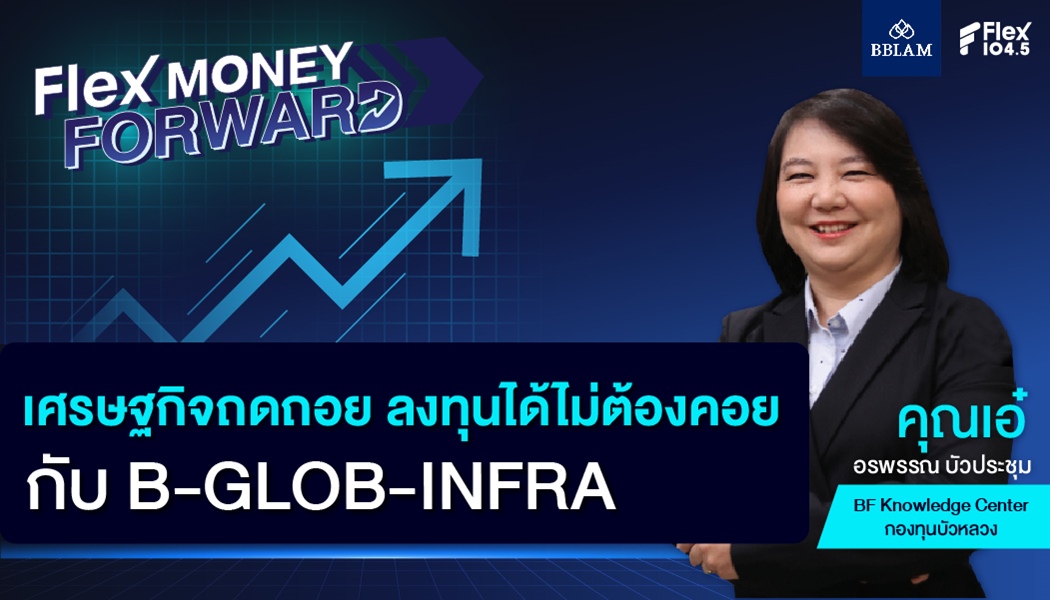 เศรษฐกิจถดถอย ลงทุนได้ไม่ต้องคอย กับ B-GLOB-INFRA