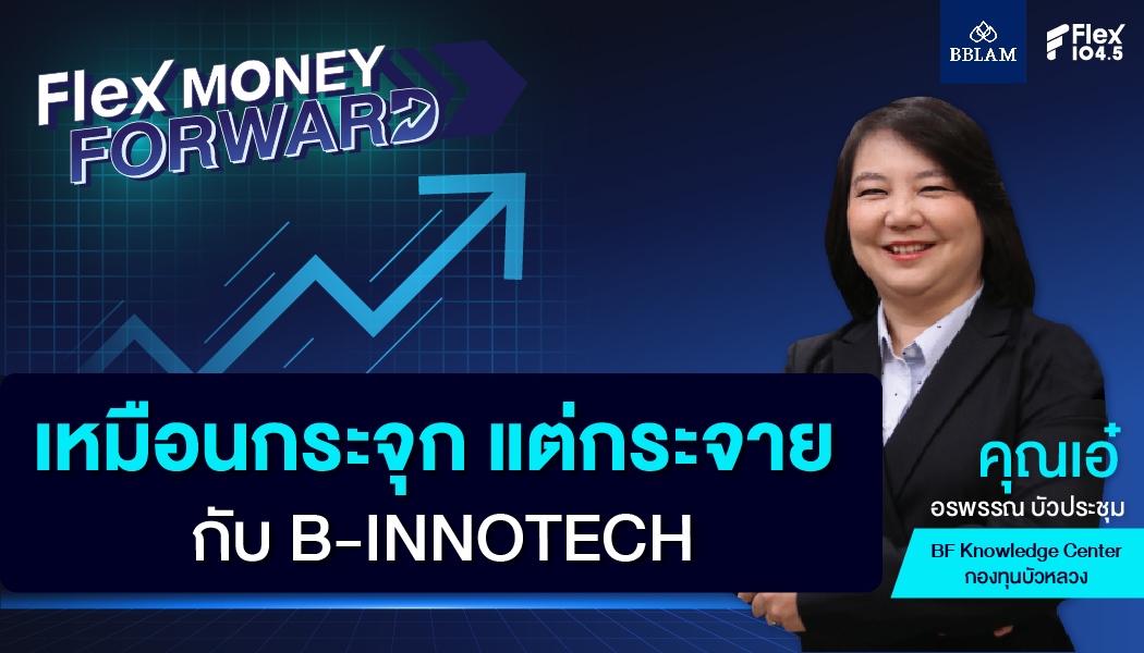 เหมือนกระจุก แต่กระจายกับ B-INNOTECH