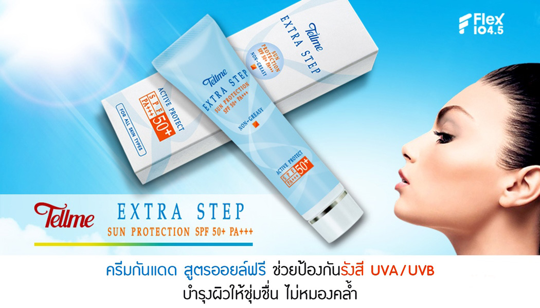 เท็ลมี เอ็กซ์ตร้า สเต็ป ซัน โพรเท็คชั่น SPF 50+ PA+++