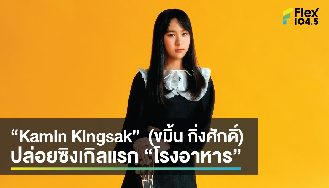 “Kamin Kingsak” (ขมิ้น กิ่งศักดิ์) ปล่อยซิงเกิลแรก “โรงอาหาร”