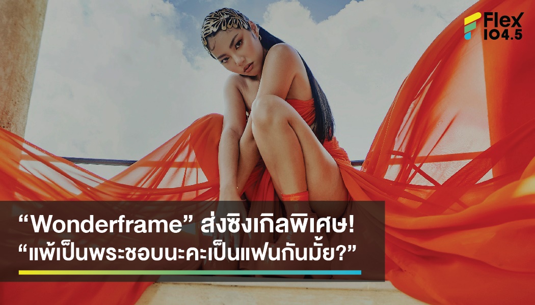 “Wonderframe” ส่งซิงเกิลพิเศษ! “แพ้เป็นพระชอบนะคะเป็นแฟนกันมั้ย?”