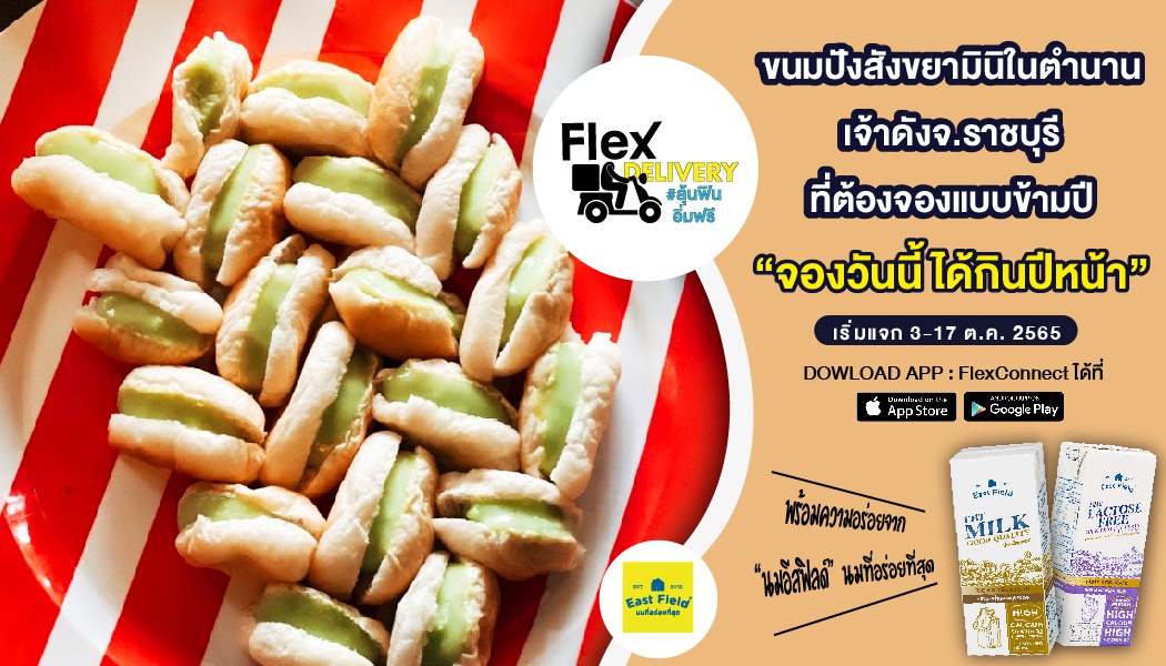 #FlexDeliveryลุ้นฟินอิ่มฟรี กับ “ขนมปังสังขยาไซส์จิ๋วพอดีคำ”