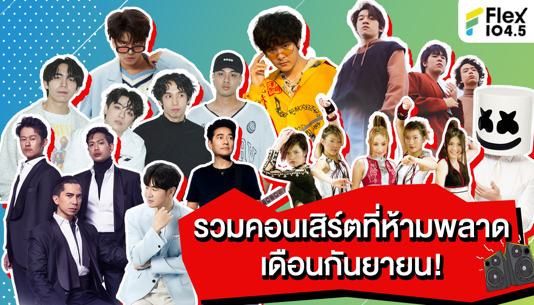 รวมคอนเสิร์ตที่ห้ามพลาด ตลอดเดือนกันยายน!