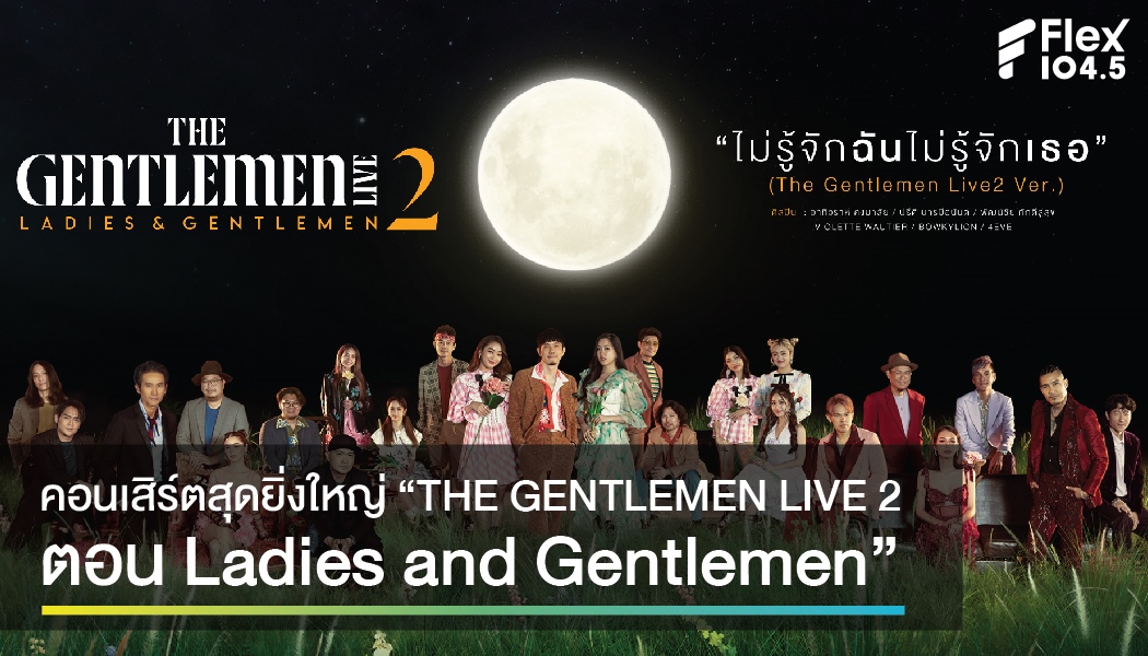 คอนเสิร์ตสุดยิ่งใหญ่ “THE GENTLEMEN LIVE 2 ตอน Ladies and Gentlemen”