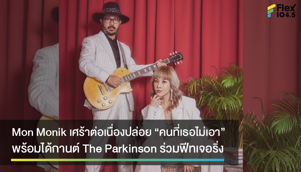 Mon Monik เศร้าต่อเนื่องปล่อย “คนที่เธอไม่เอา” พร้อมได้กานต์ The Parkinson ร่วมฟีทเจอริ่ง