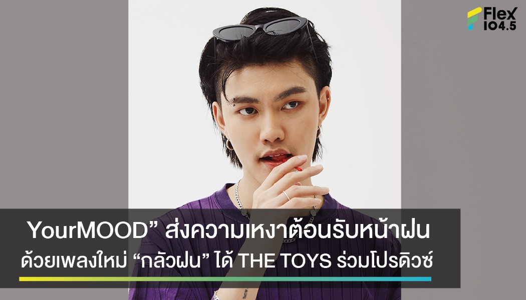 YourMOOD” ส่งความเหงาต้อนรับหน้าฝน ด้วยเพลงใหม่ “กลัวฝน” ได้ THE TOYS ร่วมโปรดิวซ์