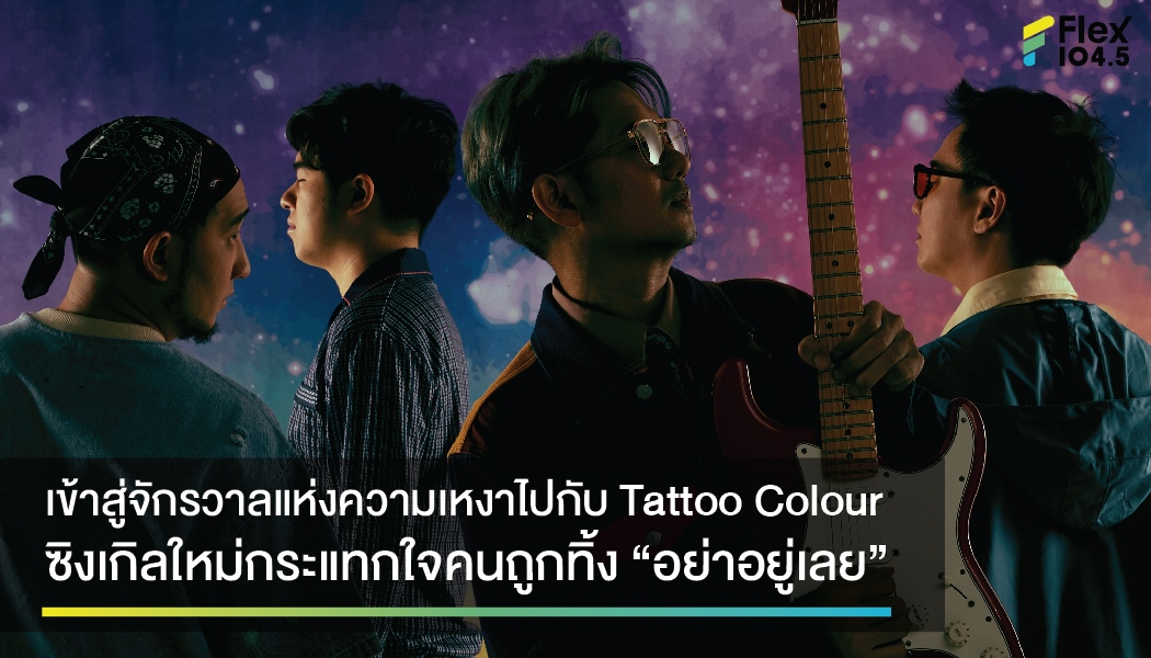 เข้าสู่จักรวาลแห่งความเหงาไปกับ Tattoo Colour ซิงเกิลใหม่กระแทกใจคนถูกทิ้ง “อย่าอยู่เลย”