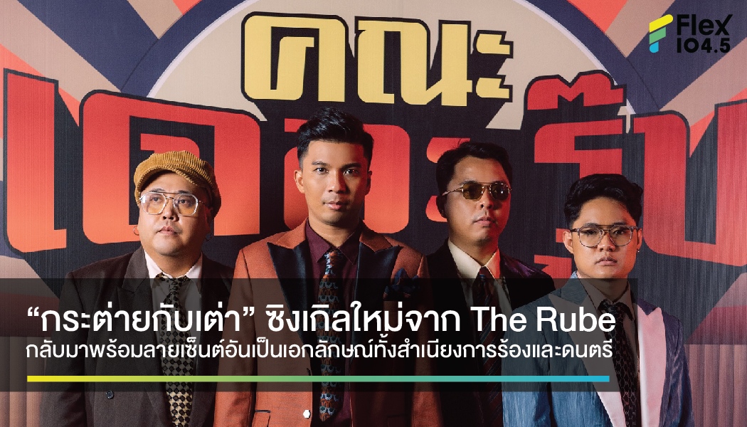 “กระต่ายกับเต่า” ซิงเกิลใหม่จาก The Rube กลับมาพร้อมลายเซ็นต์อันเป็นเอกลักษณ์ทั้งสำเนียงการร้องและดนตรี