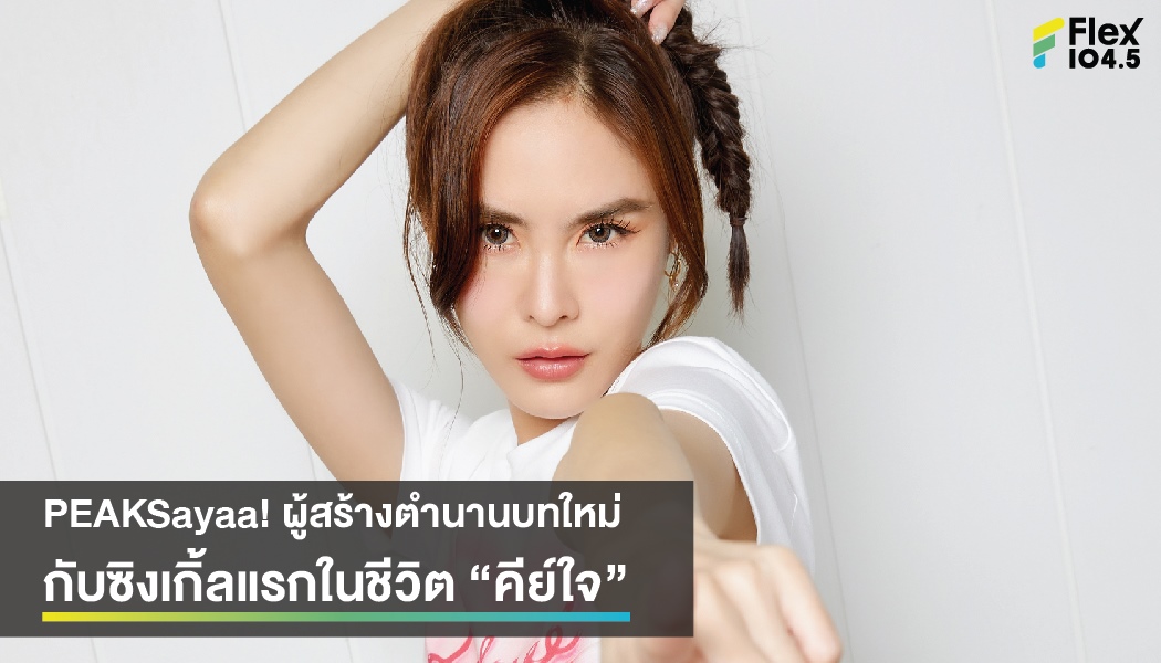 PEAKSayaa! ผู้สร้างตำนานบทใหม่ กับซิงเกิ้ลแรกในชีวิต “คีย์ใจ”