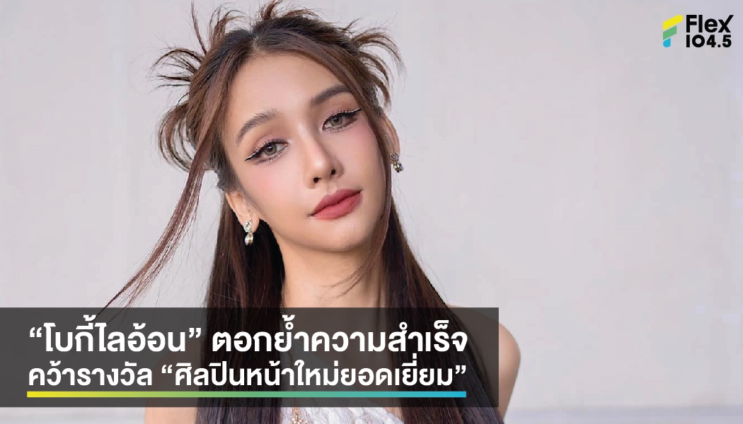 “โบกี้ไลอ้อน” ตอกย้ำความสำเร็จ คว้ารางวัล “ศิลปินหน้าใหม่ยอดเยี่ยม”