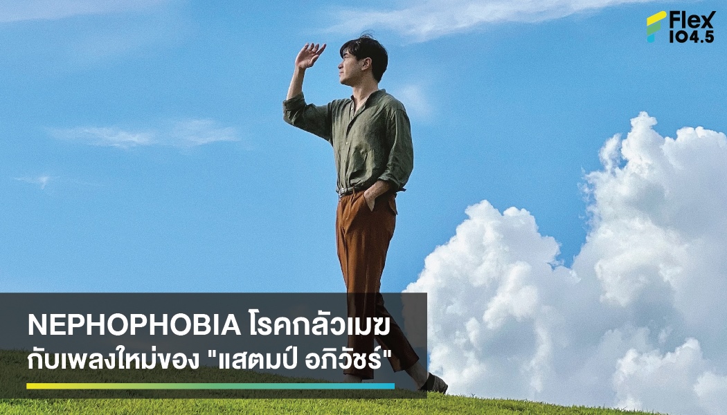 NEPHOPHOBIA โรคกลัวเมฆ กับเพลงใหม่ของ “แสตมป์ อภิวัชร์”