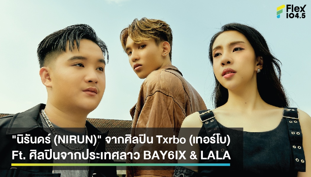 “นิรันดร์ (NIRUN)” จากศิลปิน Txrbo (เทอร์โบ) Ft. ศิลปินจากประเทศลาว BAY6IX & LALA