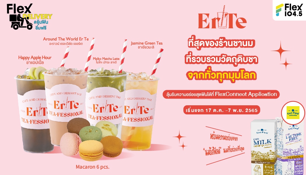 สายหวานร้องกรี๊ด!! Flex 104.5 ส่งความหวานสุดฟินจากร้าน ErTe Cafe