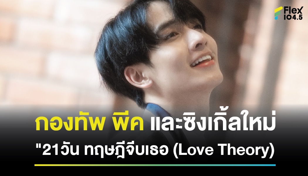 กองทัพ พีค และซิงเกิ้ลใหม่ “21วัน ทฤษฎีจีบเธอ (Love Theory)”