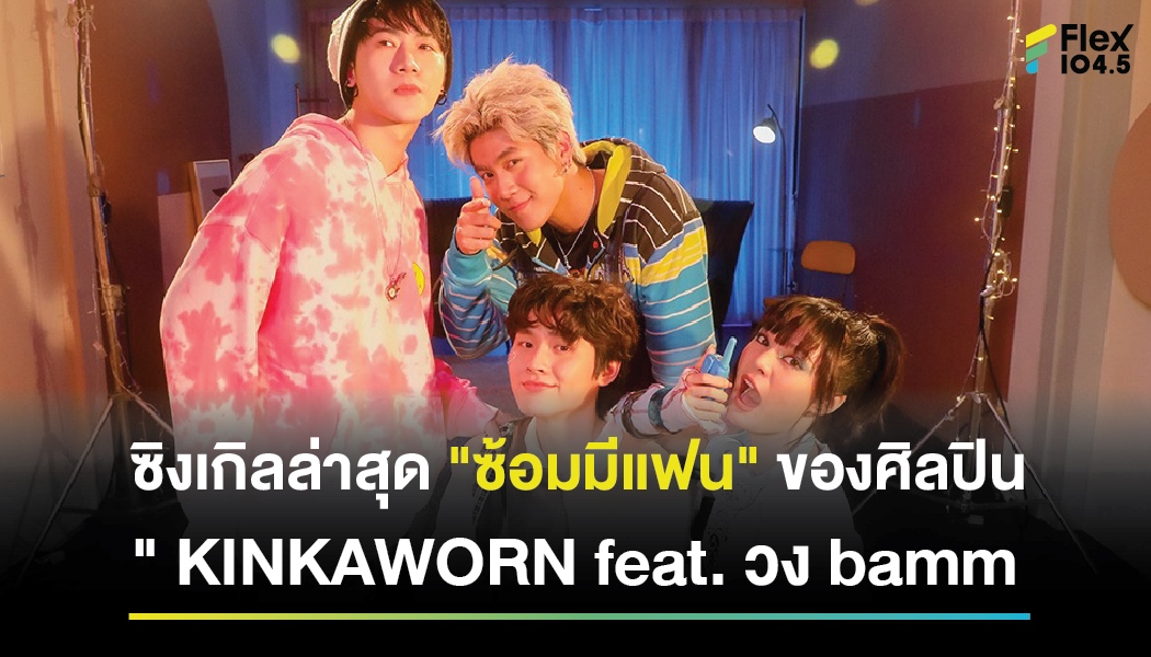 ซิงเกิลล่าสุด “ซ้อมมีแฟน” ของศิลปิน ” KINKAWORN feat. วง bamm