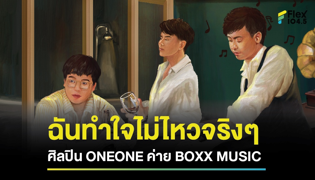 ฉันทำใจไม่ไหวจริงๆ ศิลปิน ONEONE ค่าย BOXX MUSIC