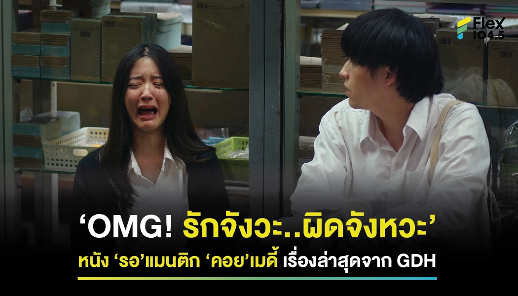 ‘OMG! รักจังวะ..ผิดจังหวะ’ หนัง ‘รอ’แมนติก ‘คอย’เมดี้ เรื่องล่าสุดจากค่าย GDH