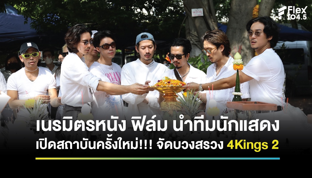 เนรมิตรหนัง ฟิล์ม นำทีมนักแสดง เปิดสถาบันครั้งใหม่!!! จัดบวงสรวง 4Kings 2